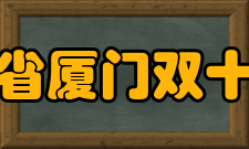 福建省厦门双十中学历任领导