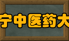辽宁中医药大学合作交流