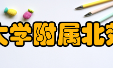 上海财经大学附属北郊高级中学历史沿革1897年 美国南浸礼会