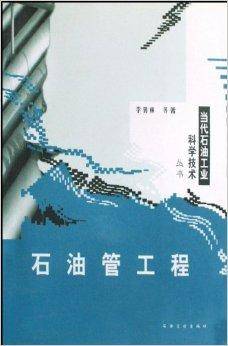 李鹤林出版图书石油管工程