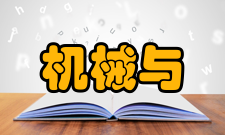 机械与车辆学院其他信息