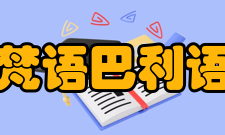 梵语巴利语联系
