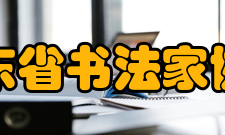 广东省书法家协会创建