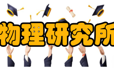 昆明物理研究所简介