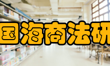 中国海商法研究出版发行