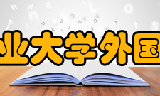 湖南农业大学外国语学院行政与人员