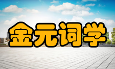 金元词学研究内容简介