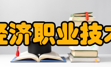 辽宁经济职业技术学院教学建设