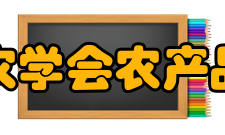 中国农学会农产品贮藏加工分会发展历史