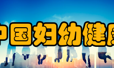 中国妇幼健康研究出版发行