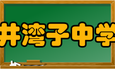 井湾子中学教育管理