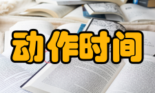 动作时间智能变电站保护动作时间延时特性研究