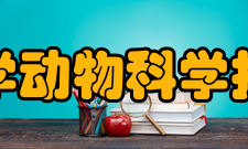 西南大学动物科学技术学院师资力量