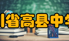 四川省高县中学校师资力量介绍