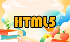 HTML5异常处理