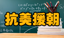 抗美援朝纪录片《共和国战争》