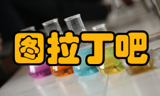 图拉丁吧有关不得不澄清的事实