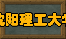 沈阳理工大学合并发展