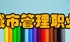 安徽城市管理职业学院合作交流