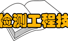 河南省电磁检测工程技术研究中心禹延光