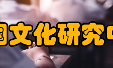 中国文化研究中心人员编制西北大学自1902年创建伊始