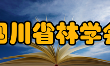 四川省林学会历任领导第八届理事会（2003