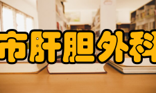 重庆市肝胆外科重点实验室机构简介