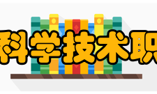 哈尔滨科学技术职业学院科研成果