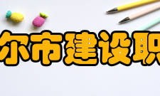 齐齐哈尔市建设职工大学积极拓展人才就业市场