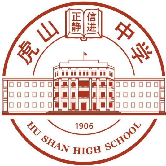 大埔县虎山中学理念先进学校