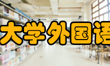 渤海大学外国语学院怎么样？,渤海大学外国语学院好吗