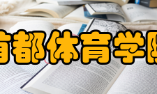 首都体育学院学报交流合作