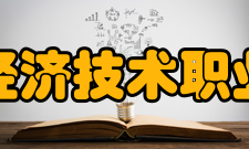 民办合肥经济技术职业学院院系专业