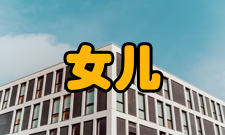 女儿墙该墙由来