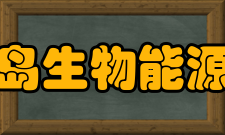 青岛生物能源与过程研究所设备设施