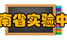 河南省实验中学学生成绩