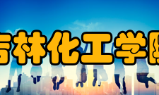 吉林化工学院科研平台