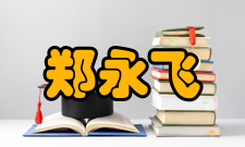 郑永飞社会任职时间担任职务