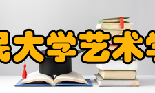 中国人民大学艺术学院学院概况