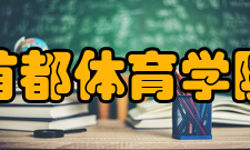 首都体育学院研创平台