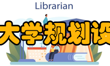 山东农业大学规划设计研究院业务范围