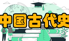 北京大学中国古代史研究中心机构设置