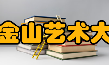 旧金山艺术大学学术水平