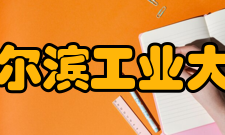 哈尔滨工业大学学生交流