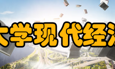 江西财经大学现代经济管理学院院系专业