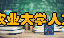 吉林农业大学人文学院怎么样？,吉林农业大学人文学院好吗