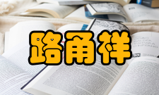 路甬祥社会任职时间担任职务1985年—1996年中国科学技术