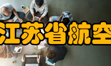 江苏省航空