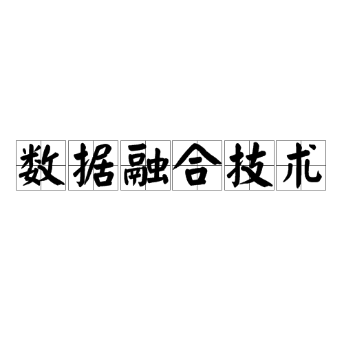 数据融合技术决策层融合
