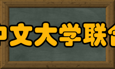 香港中文大学联合书院历任院长